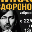Персональная выставка «Никас Сафронов. Избранное» открывается в Иркутском художественном музее 22 сентября - Министерство культуры