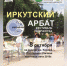 В Иркутске пройдет заключительная в этом сезоне уличная выставка фестиваля творчества «Иркутский Арбат» - Администрация г. Иркутск