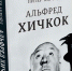 хичкок - Газета Областная