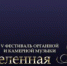 Фестиваль органной и камерной музыки пройдёт в Иркутске - ИА Байкал Инфо