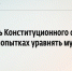 663227-konstitutsionnogo-muzhchin-zhenschin - Pravoirk.Ru