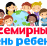 В Иркутске стартуют мероприятия, посвященные Всемирному дню ребенка - Администрация г. Иркутск