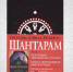 Грегори Дэвид Робертс "Шантарам" - IrkutskMedia.Ru