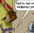Семь раз отмерь — один отрежь - Газета Пятница