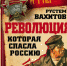 «Революция, которая спасла Россию». Новая книга для библиотеки коммуниста и патриота - КПРФ Иркутск
