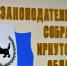 Обращение ангарских общественных организаций к депутатам Законодательного собрания Иркутской области - Бабр.Ru
