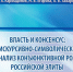 «Власть и консенсус» - ИГУ