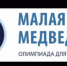 Олимпиада по астрономии "Малая Медведица" - ВСГАО