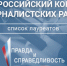 Из Иркутской области 12 журналистов стали лауреатами конкурса ОНФ «Правда и справедливость» - ИА Байкал Инфо