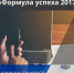 Формула успеха - ИГУ