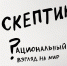 скептик - Газета Областная