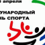 6 апреля – Всемирный день спорта на благо развития и мира - Законодательное Собрание
