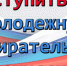 Молодежные избиркомы - Избирательная комиссия