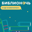 Библионочь-2017 - Министерство культуры