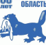 Юбилей Иркутской области для тунеядцев и Зюганова - Бабр.Ru