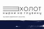 Международная выставка современного искусства «ЭХОЛОТ» пройдет в Иркутске с 17 по 30 мая