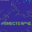 Фото с сайта вместеярче.рф - Irk.Ru