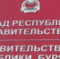 Правительству Бурятии официально представили нового зампреда Мункожапа Бадмаева - Бабр.Ru