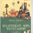 Фрэнсис Бернетт "Маленький лорд Фаунтлерой" - IrkutskMedia.Ru