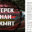 «Терек» теперь «Ахмат». Как Кадыров подставил своего «великого» отца - Бабр.Ru