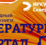 Областная библиотека им. И.И. Молчанова-Сибирского приглашает иркутян на фестиваль книги «Литературный квартал» - Министерство культуры