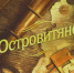 Книга: Островитяне - Газета Областная