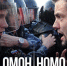 homo-omoh - Pravoirk.Ru