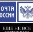 Почта России: не работает - Бабр.Ru