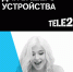 Новые интернет-опции предлагает абонентам из Приангарья Tele2 - Иркутская торговая газета