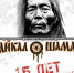 Музыкальный фестиваль «Байкал-Шаман» пройдет в Иркутской области 3-6 августа - Сибирские новости