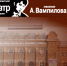 Иркутский ТЮЗ им. А. Вампилова принимает участие в Международном Цветаевском фестивале в Феодосии - Министерство культуры