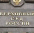 Верховный суд России оставил без изменений решение Иркутского областного суда «по делу Водоканала» - GazetaHot.Ru