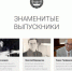 Знаменитые выпускники - ИГУ