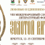 Иркутяне стали дипломантами и победителями VIII Международного славянского литературного форума «Золотой Витязь» - Администрация г. Иркутск