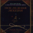 "Последняя лекция" - IrkutskMedia.Ru