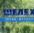Думу Шелехова возглавил депутат Константин Шадрин - NewIrkutsk.Ru