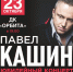 Павел Кашин впервые выступит в Иркутске - I38.Ru