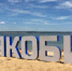 Пляж Якоби обновится к октябрю. - АиФ Иркутск