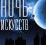 Музеи Иркутской области приглашают на «Ночь искусств» - Министерство культуры