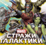 "Стражи Галактики" - IrkutskMedia.Ru
