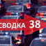 svodka38 - Комсомольская правда