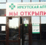 Три муниципальных аптеки открылись в Иркутске - 38Rus.Com