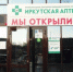 В настоящее время предприятие «Иркутская Аптека» имеет 51 структурное подразделение - Сибирские новости