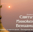 Фильм Иркутского областного кинофонда о Святителе Иннокентии выходит в прокат - Министерство культуры