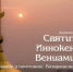 Святитель - Газета Областная