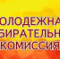 ПЛАНЫ «МОЛОДЕЖКИ» - Избирательная комиссия