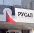 РУСАЛ инвестирует 250 млн рублей в производство инновационного материала для кабельной промышленности - Сибирские новости