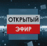 ПРЯМОЙ ЭФИР - Избирательная комиссия
