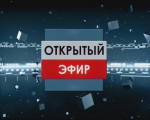 ПРЯМОЙ ЭФИР