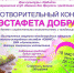 Баннер 3 эстафета добра - Газета Областная